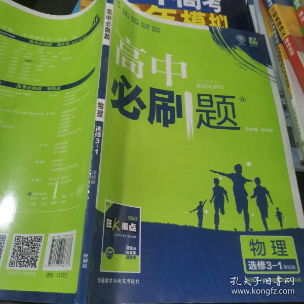 2017新版 高中必刷题物理选修3-1课标版 适用于人教版教材体系 配四色同步讲解狂K重点 