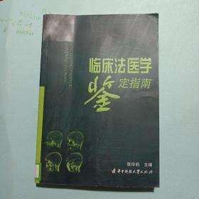 临床法医学鉴定指南——k3