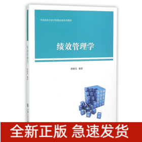 绩效管理学(中国劳动关系学院精品课系列教材)