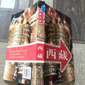 走遍中国：西藏