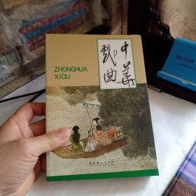 中华戏曲.总第三十七辑 37  中国现存会馆剧场调查; 福建民间戏台题记概略; 试论日本侵占台湾时期福建戏曲对台湾戏曲的影响; 新秧歌运动:权威话语对“民间”的缔造; 明代士子眼中的《琵琶记》; 《琵琶记》说略;赵五娘贤德新解; “折”的演变--从元刊杂剧到明杂剧;马湘兰与明代后期的曲坛; 两淮盐商的衰落与扬州戏曲中心的嬗变; 冯梦龙戏曲序跋研究; 案头场上说“四梦”;