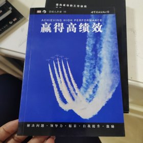 赢得高绩效：管理人手册05