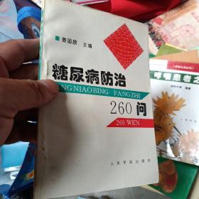 糖尿病防治260问