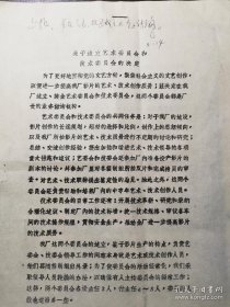 1981年北影厂组建艺术委员会和技术委员会的决定，3页油印全，包括两个委员会的人员组成等，有新中国电影事业奠基人、北影厂长汪洋批示：上报，并在艺委、技委成立大会上讨论。