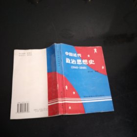 中国近代政治思想史:1840-1949.谭双泉.编著，作者签名，后上角有一点点水痕大32开