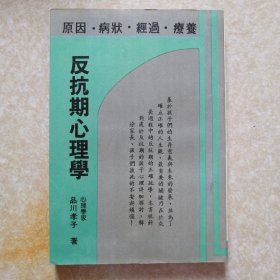 反抗期心理学（原因•病状•经过•疗养）