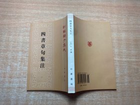 四书章句集注（繁体竖版）