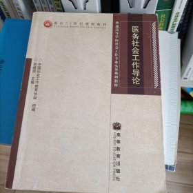 医务社会工作导论