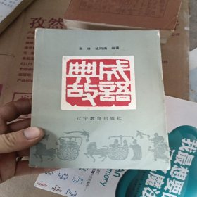 成语典故