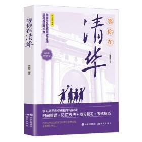 等你在清华 青少年励志书籍成长经典中小学生高考抖音畅销书百余位优秀学生的学习心得和宝贵经验课堂技巧记忆方法预习复习做题训练掌握学优生的学习方法提高成绩并不是难事印刷精良篇章导读奋斗篇青春篇