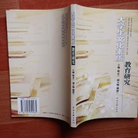 大學(xué)生文化素質(zhì)教育研究