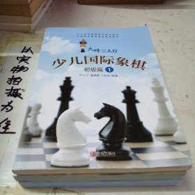 大师三人行少儿国际象棋（初级篇全三册）/少儿国际象棋系列普及教材