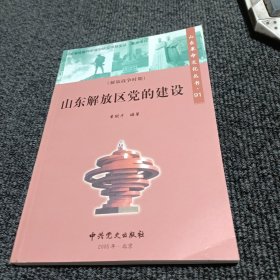 山东革命文化丛书：山东解放区党的建设