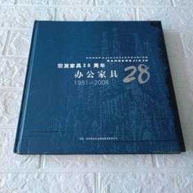 宏发家具28周年办公家具1981一2008