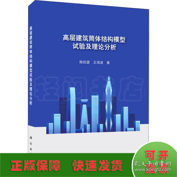 高层建筑筒体结构模型试验及理论分析