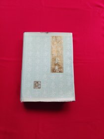 連南瑤族自治縣縣志（一版一印）精裝