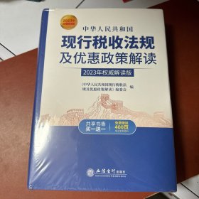 中华人民共和国现行税收法规及优惠政策解读（2023年权威解读版 ）