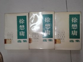 徐懋庸选集 全三册