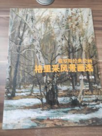 格里采风景画选
