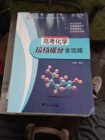 高考化学拉挡提分全攻略