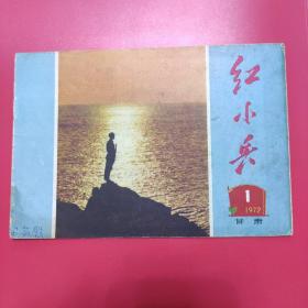 甘肃红小兵 1972-1 总第3期