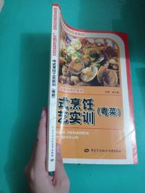 职业技术院校烹饪专业教材：中式烹饪工艺实训（粤菜）