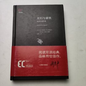 徐家汇藏书楼双语故事经典：丑妇与豪侠·英国古老传说