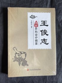 王俊志皮肤外科诊疗辑要