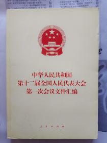 中华人民共和国第十二届全国人民代表大会第一次会议文件汇编