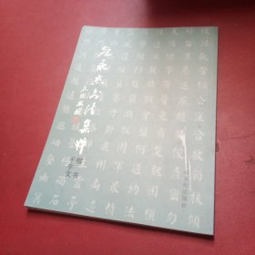 寇永杰书法集粹楷书千字文【寇永杰 签名本】