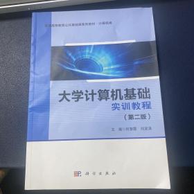 大学计算机基础实训教程（第二版）