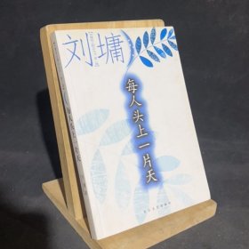 每人头上一片天