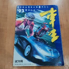 《车王》1993年11月-试刊号