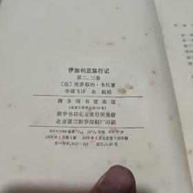伊加利亚旅行记第一、二、三卷（2册合售）内页干净无笔记，图书有一点水渍，不影响阅读，详细参照书影8-8
