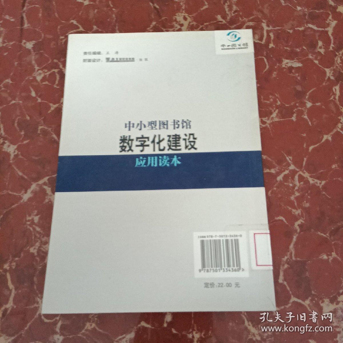 中小型图书馆数字化建设应用读本   馆藏无笔迹