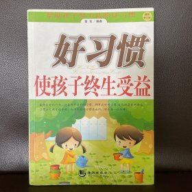 好习惯使孩子终生受益：帮助孩子努力戒除坏习惯