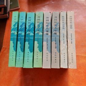 外国历史大事集 现代部分1-4 古代部分1-4（八本合售）