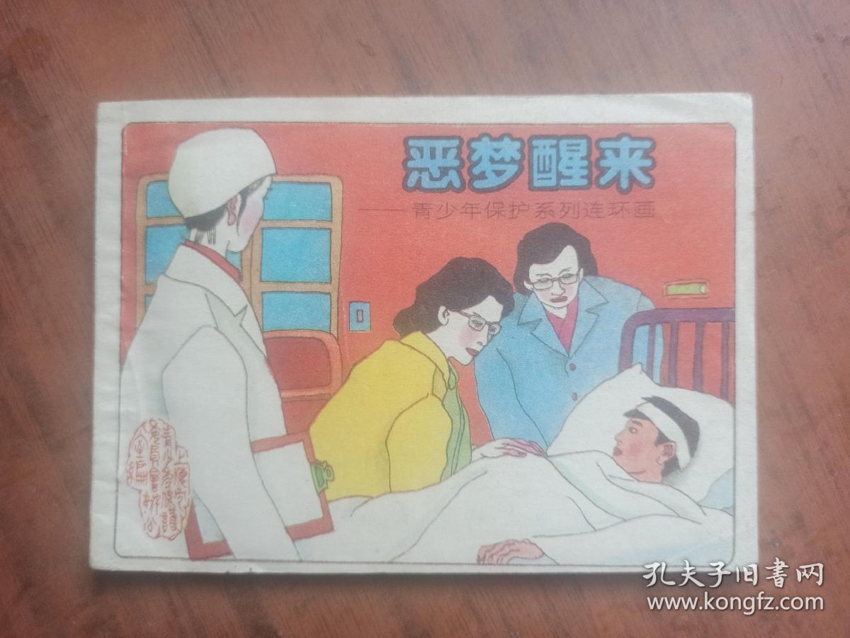 青少年保护系列连环画：恶梦醒来