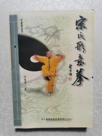 宋氏形意拳