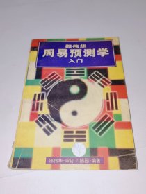 邵伟华周易预测学入门