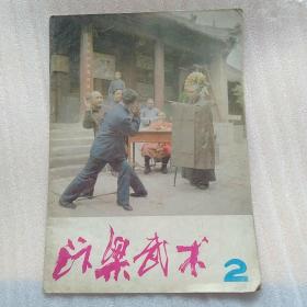 汴梁武术~1983年2月总弟2期