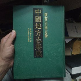 乾隆富平县志 光绪富平县志稿—中国地方志集成 陕西府县志辑14 精装影印本 16开