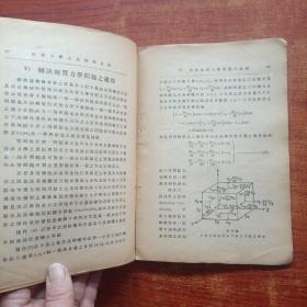 地质力学之基础与方法( 民国三十六年初版著)