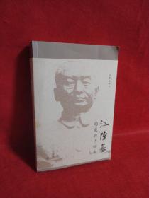 江隆基的最后十四年