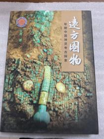 远方图物：早期中国神灵考古探索