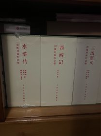 水浒传特装 三国演义特装 西游记特装 单章