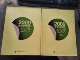 （2冊(cè)合售 5kg）2009 景觀設(shè)計(jì)合訂本 上+下