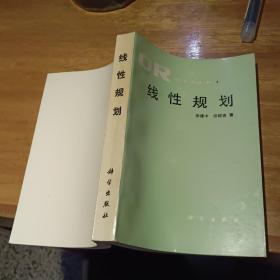 线性规划  OR运筹学丛书三【 原版资料】     【图片为实拍图，实物以图片为准！】张建中 科学出版社