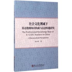 社会文化视域下英语教师知识构成与信念构建研究（英文版）