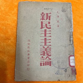 新民主主义论